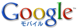 Googleモバイル